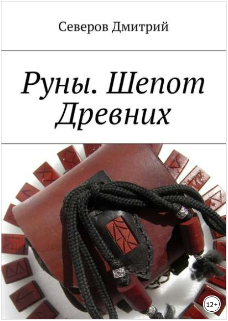 Руны. Шепот Древних - Северов (2017)_0.png